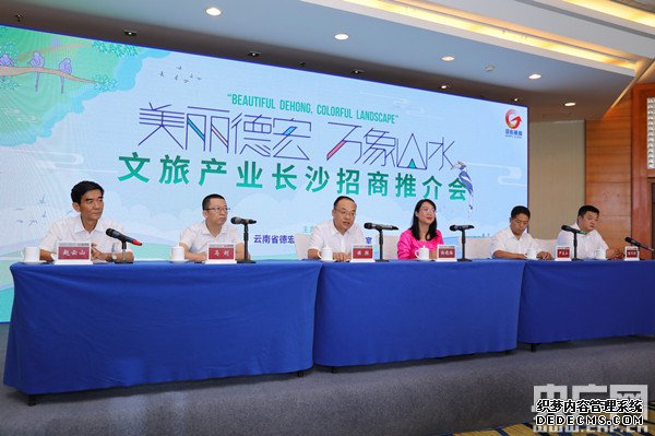 云南德宏州在長(zhǎng)沙舉行文旅產(chǎn)業(yè)招商推介會(huì)