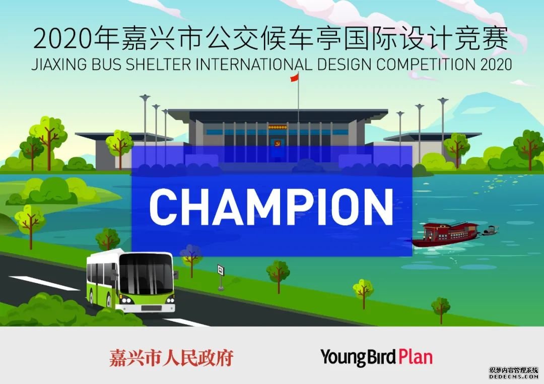 冠軍發(fā)布丨嘉興市公交候車亭國際設(shè)計競賽中國選手包攬三強