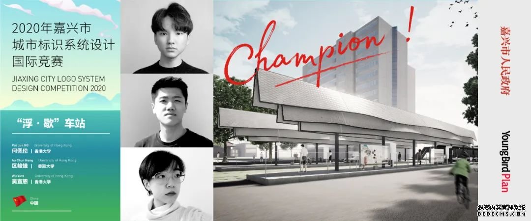 冠軍發(fā)布丨嘉興市公交候車亭國際設(shè)計競賽中國選手包攬三強