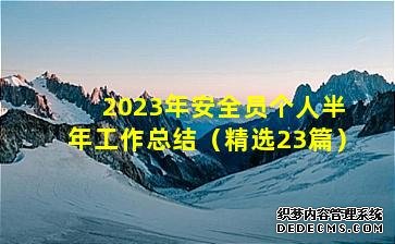 '2023年安全員個(gè)人半年工作總結(jié)(精選23篇)'
