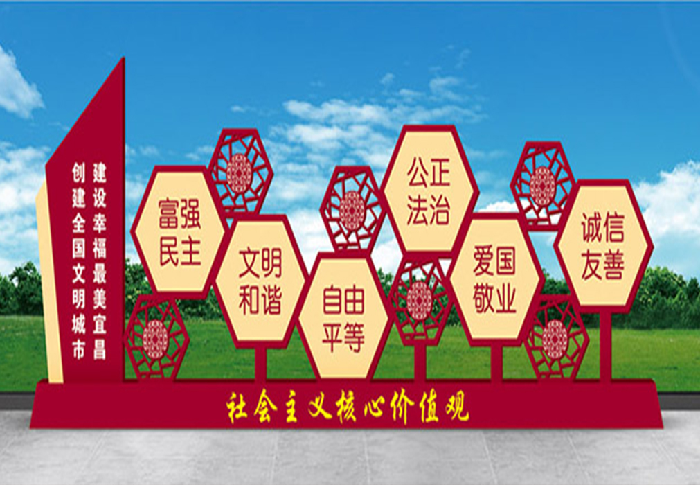 社會主義核心價值觀