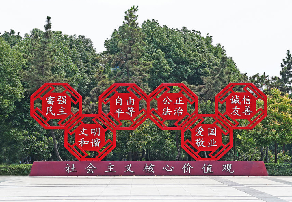 社會主義核心價值觀